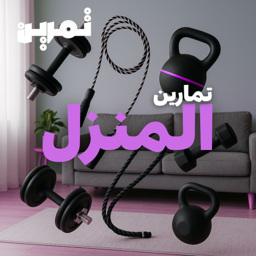 تمارين منزلية