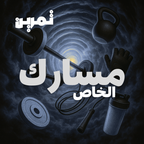 مسارك الشخصي