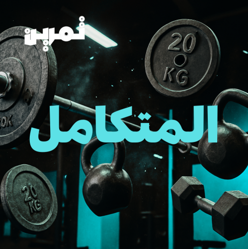 المتكامل