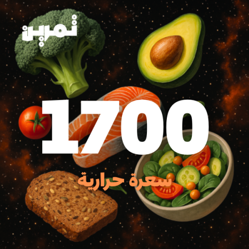 1700 سعره حرارية