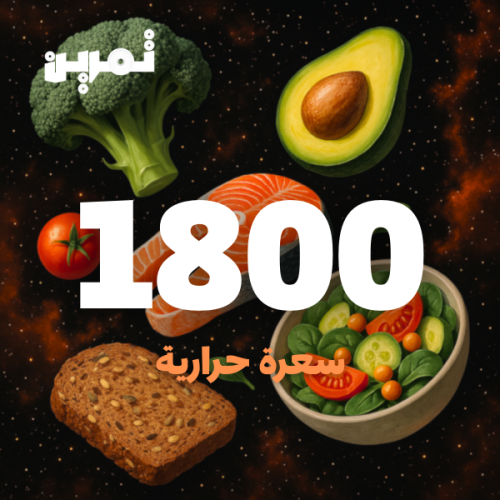 1800 سعره حرارية