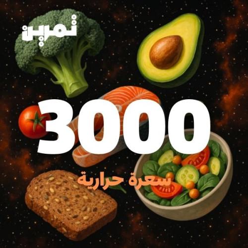 3000 سعره حرارية
