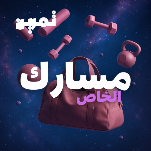 مسارك الشخصي