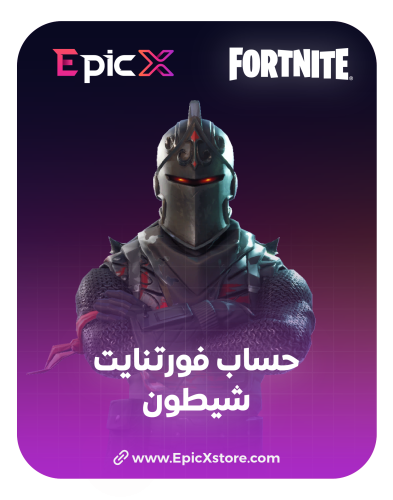 حساب فورتنايت سكن شيطون
