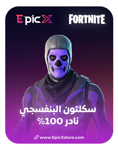 حساب فورتنايت سكن سكلتون البنفسجي