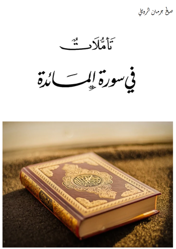 تَأَمُّلَاتٌ فِي سُورَةِ الْمَائِدَةِ