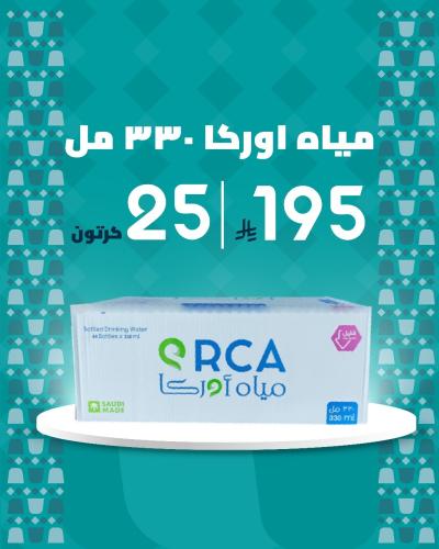 25 كرتون مياه اوركا 330 مل 40 حبة