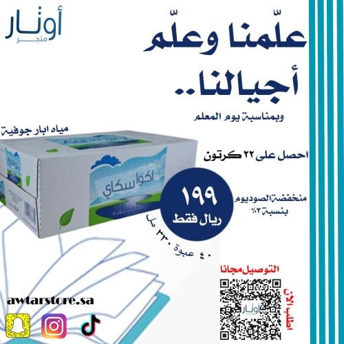عرض 22 كرتون مياه اكوا سكاي 330 مل 40 حبة