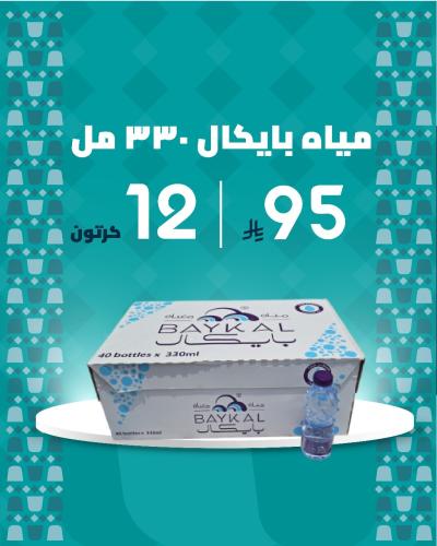 12 كرتون مياه بايكال 330 مل 40 حبة