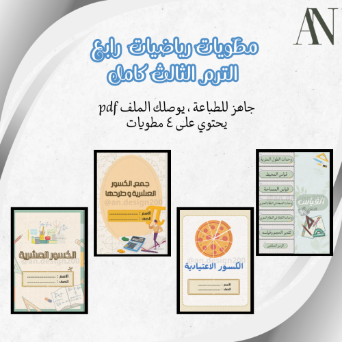 مطويات رياضيات رابع الترم الثالث