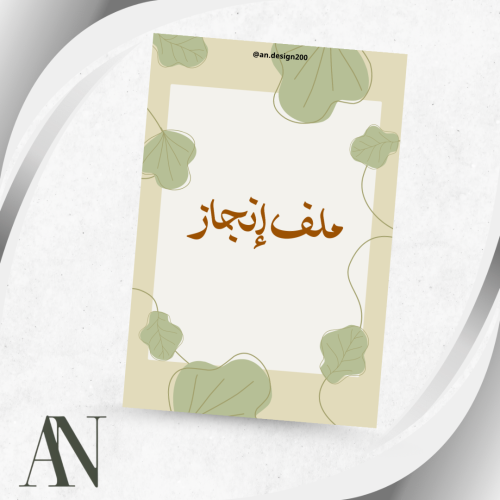 ملف انجاز اولاد وبنات (2) pdf