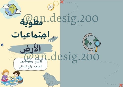 مطوية الارض اجتماعيات رابع