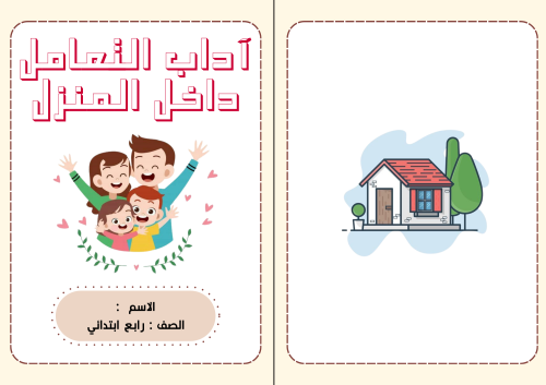 اداب التعامل داخل المنزل اسرية رابع
