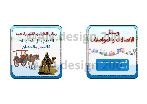 مشروع لغتي ثاني (وسائل الاتصالات والمواصلات)