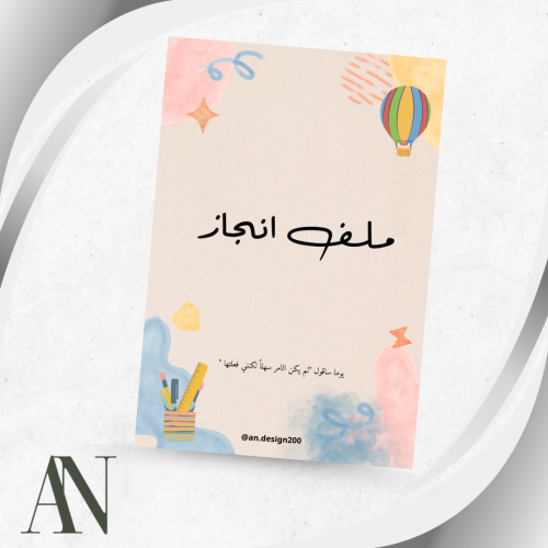 ملف انجاز اولاد أو بنات (1) pdf