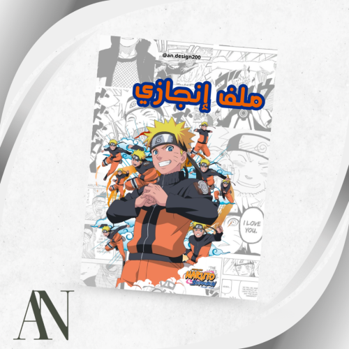 ملف انجاز ناروتو pdf