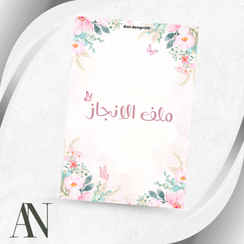 ملف انجاز فراشات pdf