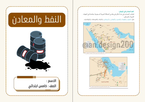 النفط والمعادن اجتماعيات خامس