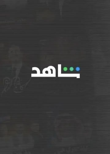 اشتراك شاهد vip لمدة شهر