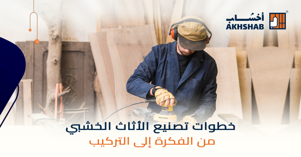 مراحل تصنيع الأثاث الخشبي خطوة بخطوة: كيف نصمم ونصنع أثاثك حسب الطلب في السعودية؟