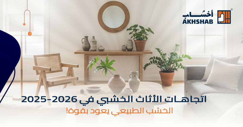 اتجاهات الأثاث الخشبي في 2025: الخشب الطبيعي يعود بقوة!
