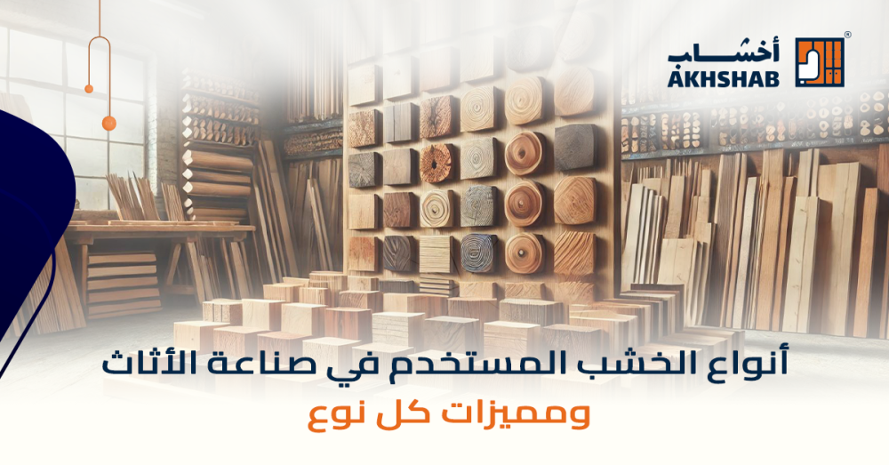 أنواع الخشب للأثاث: دليل شامل لاختيار أفضل أنواع الخشب الطبيعي والصناعي في السعودية