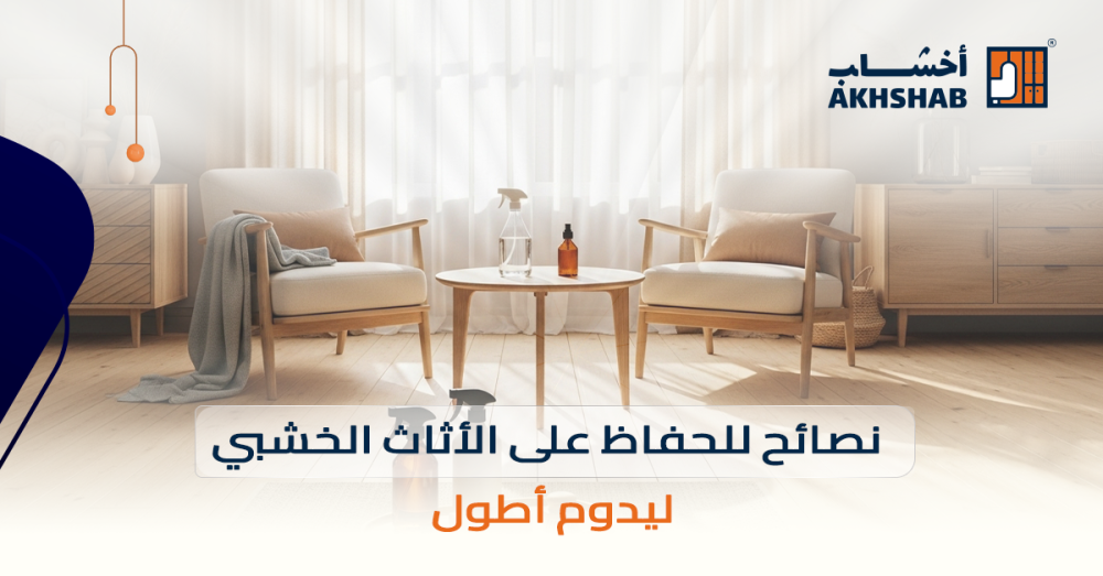 نصائح للحفاظ على الأثاث الخشبي ليدوم أطول