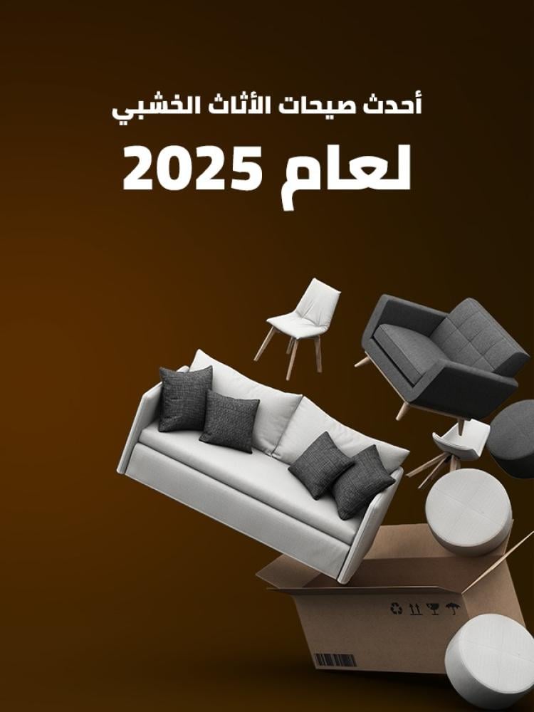 اتجاهات الأثاث الخشبي في 2025: الخشب الطبيعي يعود بقوة!