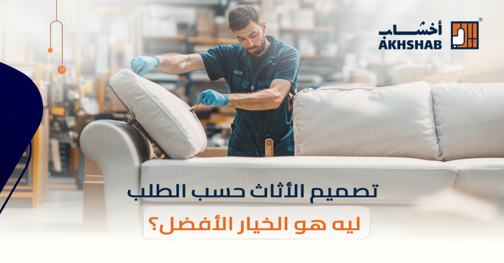 تصميم الأثاث حسب الطلب: ليه هو الخيار الأفضل؟