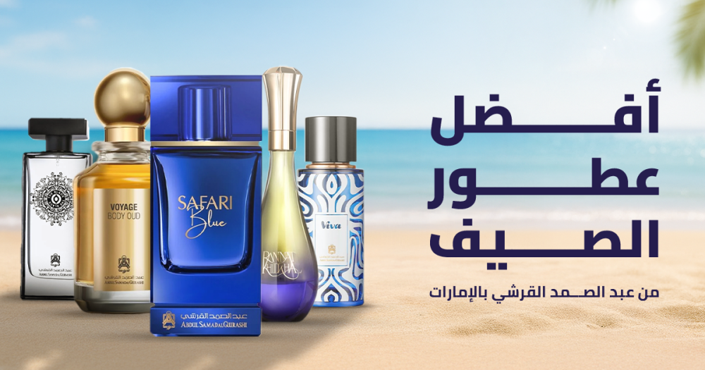 أفضل عطور الصيف من عبد الصمد القرشي بالإمارات