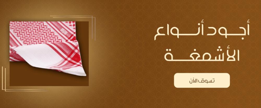 أهمية اختيار الشماغ المناسب للرجال: كيف تختار الأفضل؟