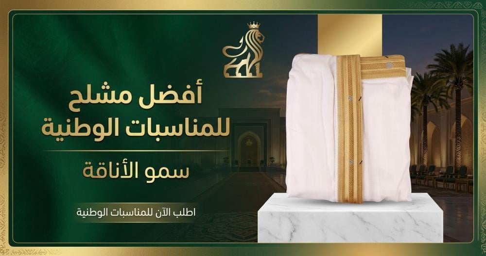 أفضل مشلح للمناسبات الوطنية | سمو الأناقة