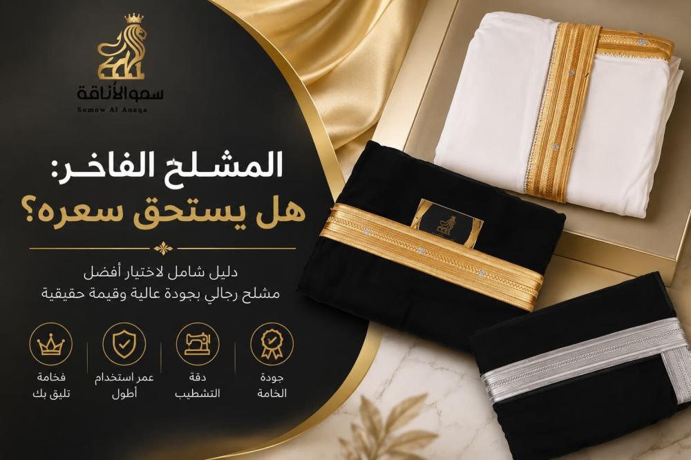 المشلح الفاخر