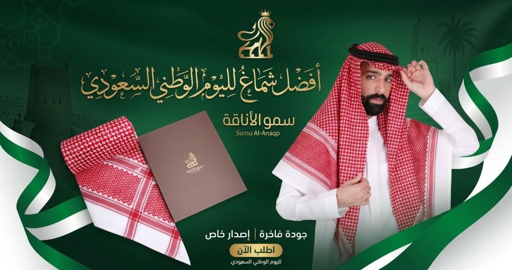 أفضل شماغ لليوم الوطني السعودي | سمو الاناقة