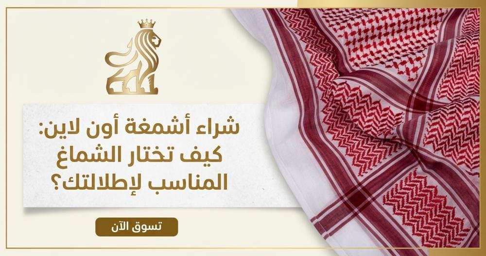 شراء أشمغة أون لاين: كيف تختار الشماغ المناسب لإطلالتك؟