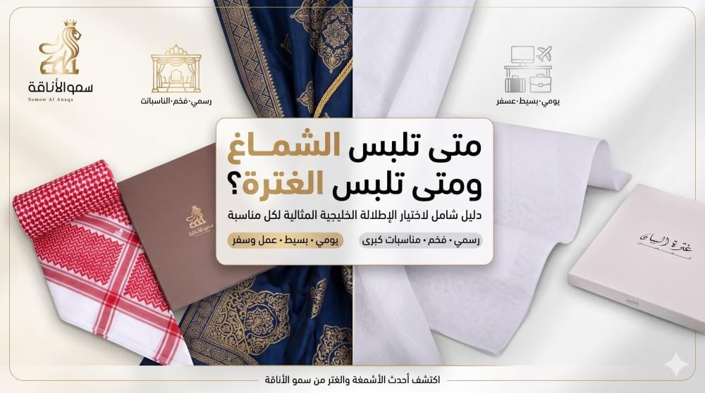 متى تلبس الشماغ ومتى تلبس الغترة