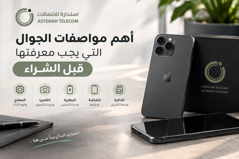 أهم مواصفات الجوال التي يجب معرفتها قبل الشراء