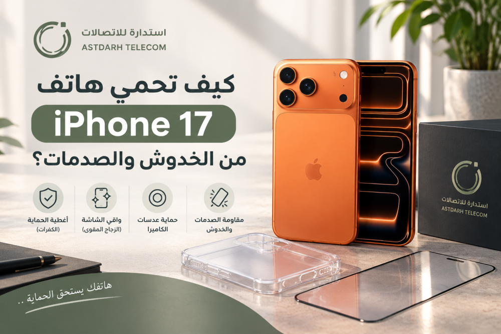 كيف تحمي هاتف iPhone 17 من الخدوش والصدمات؟