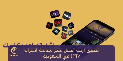 تطبيق ارحب أفضل متجر لمتابعة اشتراك IPTV في السعودية