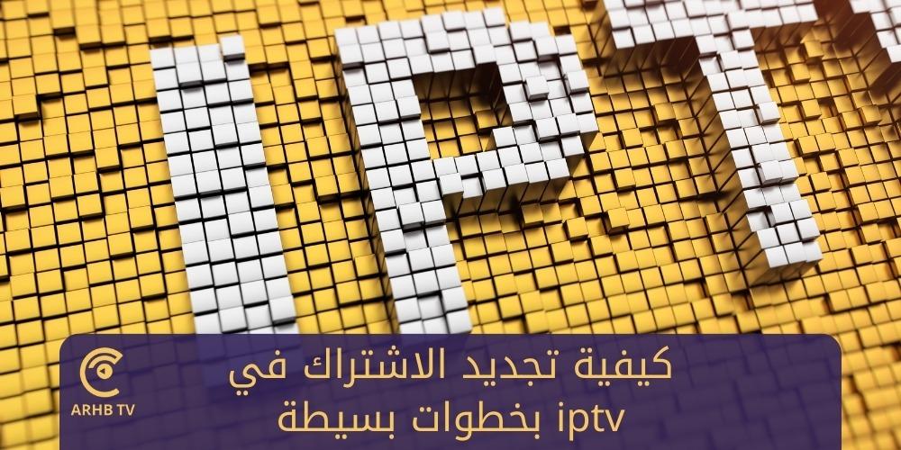 كيفية تجديد الاشتراك في iptv بخطوات بسيطة