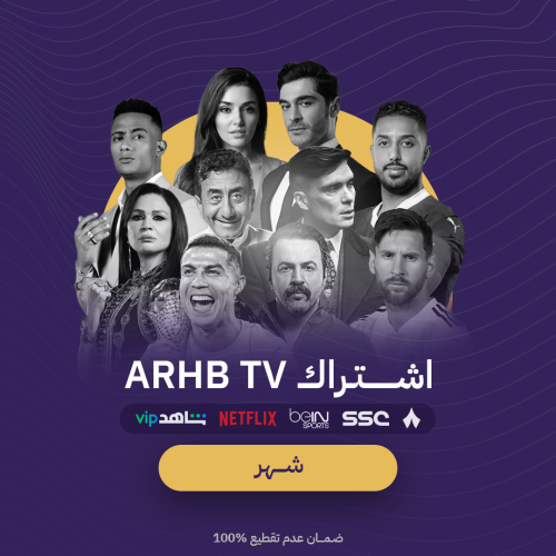 اشتراك ARHB TV الشهري – قنوات وأفلام بدون توقف