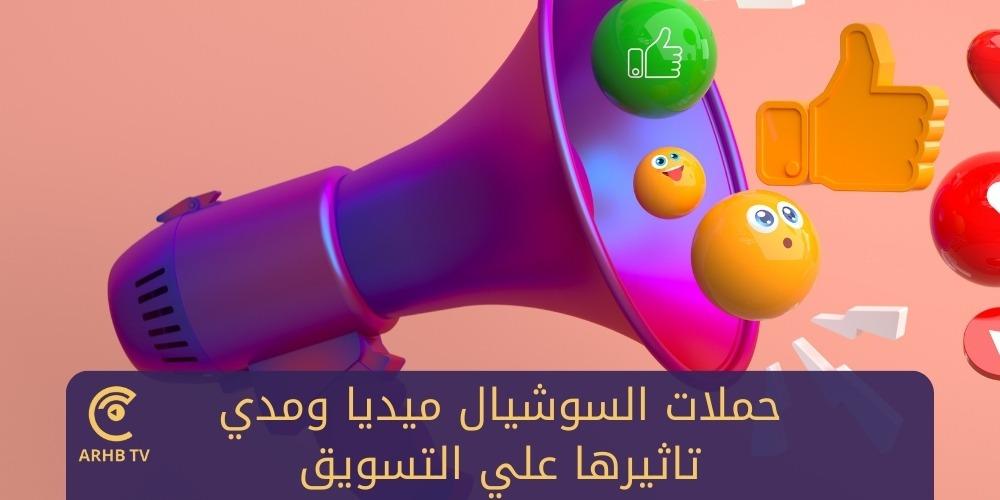 حملات السوشيال ميديا ومدي تاثيرها علي التسويق