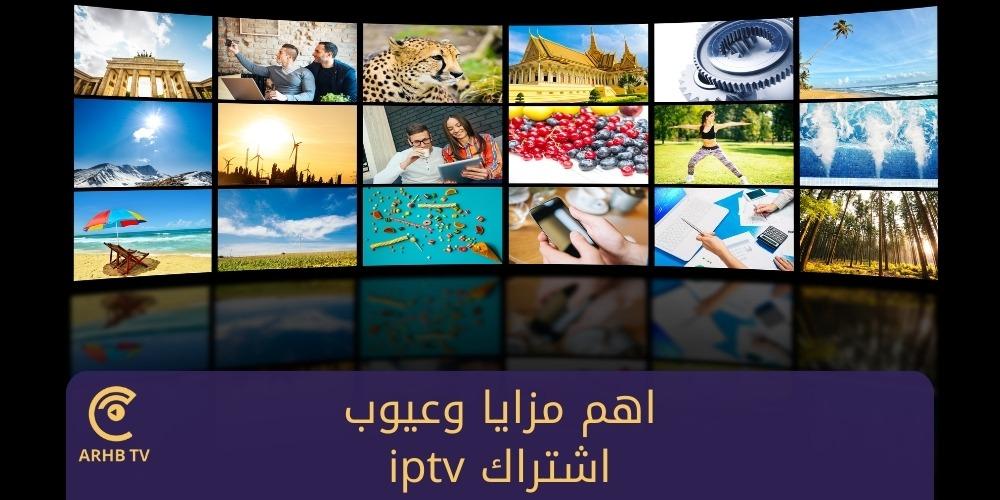 اهم مزايا وعيوب iptv اشتراك