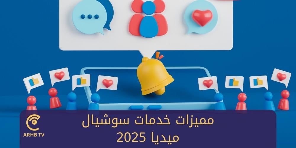 مميزات خدمات سوشيال ميديا 2025