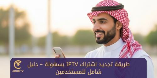 طريقة تجديد اشتراك IPTV بسهولة – دليل شامل للمستخدمين