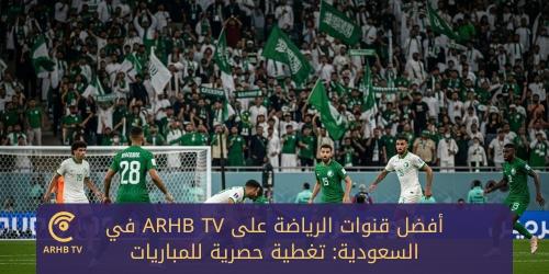 أفضل قنوات الرياضة على ARHB TV في السعودية: تغطية حصرية للمباريات