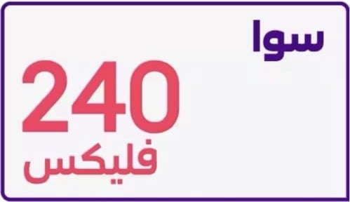 سوا فليكس 240