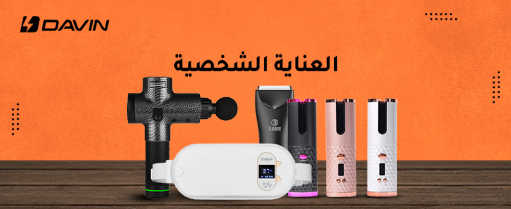 أجهزة العناية الشخصية