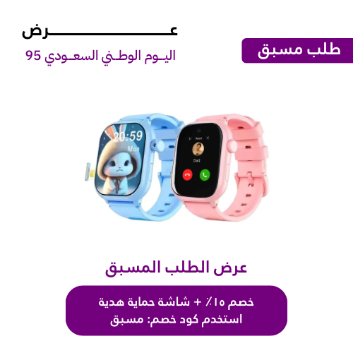 ساعة امان الطفل الذكية (النسخة المطورة - طلب مسبق)