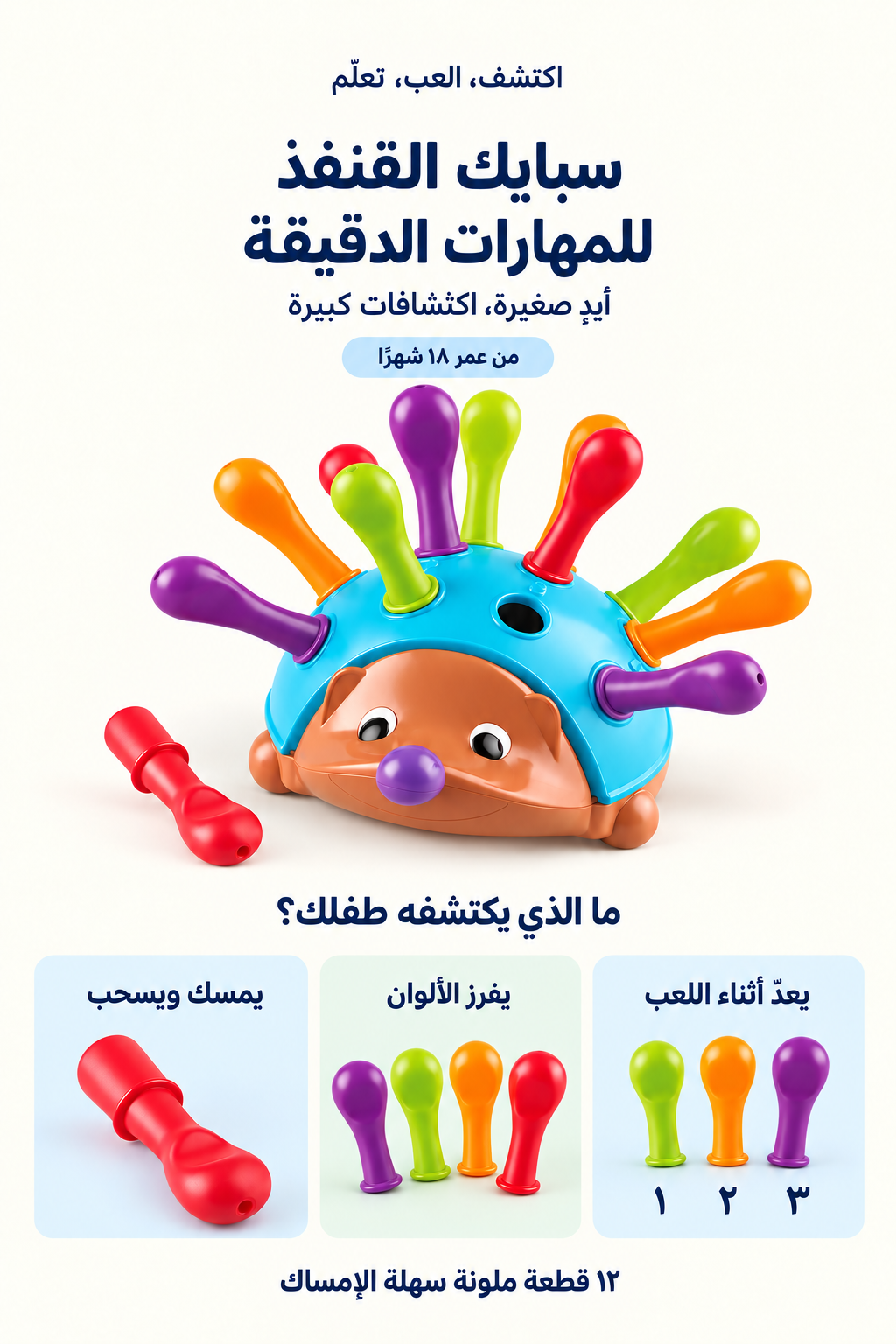 سبايك القنفذ وما الذي يكتشفه طفلك: الإمساك والألوان والعد
